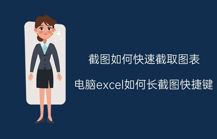 截图如何快速截取图表 电脑excel如何长截图快捷键？